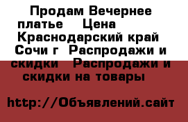 Продам Вечернее платье  › Цена ­ 7 000 - Краснодарский край, Сочи г. Распродажи и скидки » Распродажи и скидки на товары   
